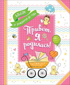 Альбом от рождения до года – Привет, я родилась! (Росмэн, 35201ros)