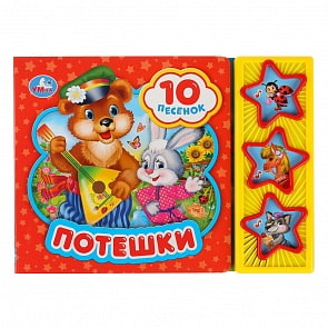 Музыкальная книга Потешки, 3 кнопки, 10 песенок (Умка, 9785506028765)