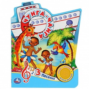 Музыкальная книга Чунга-Чанга, 3 песенки (Умка, 9785506035121)