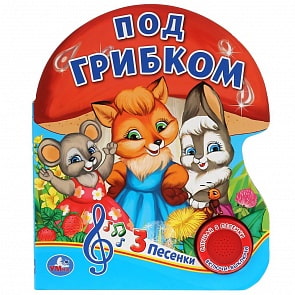 Музыкальная книга - Под грибком, 3 песенки (Умка, 9785506031895)