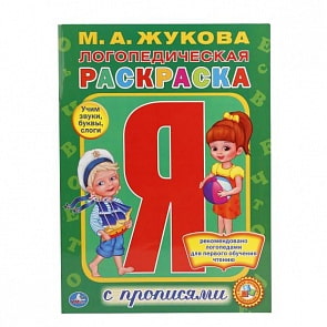 Логопедическая раскраска с прописями Жукова М.А. (Умка, 978-5-506-01688-5)