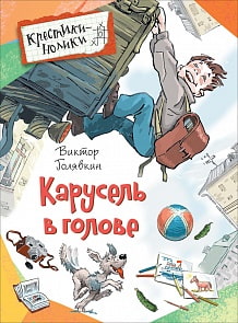 Книга Голявкин В. - Карусель в голове. Рассказы (Росмэн, 32818ros)