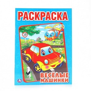 Первая раскраска Веселые машинки (Умка, 978-5-506-00686-2)
