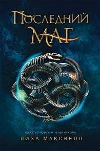 Книга - Последний маг. 1. Последний маг (Росмэн, 33199ros)