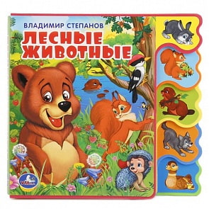 Книга с вырубкой и закладками – Лесные животные (Умка, 9785506018582sim)