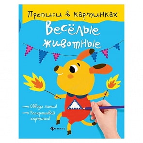 Прописи в картинках: Веселые животные (Феникс, 978-5-222-27611-2)
