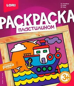 Раскраска пластилином - Кораблик (Lori, Пк-045)