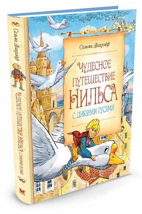 Книга - Чудесное путешествие Нильса с дикими гусями 