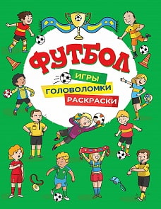 Футбол. Игры, раскраски, головоломки, зеленая (Росмэн, 33792)