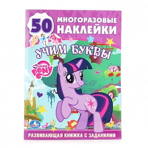 Обучающая книжка с наклейками - Мой Маленький Пони. Учим буквы (Умка, 978-5-506-00613-8sim)