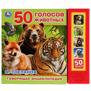 Говорящая энциклопедия В. Степанов - 50 голосов животных, 5 звуковых кнопок (Умка, 9785506028673)