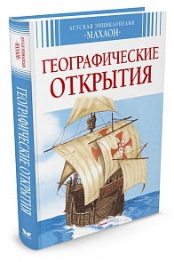 Детская энциклопедия - Географические открытия (Махаон, 978-5-18-000965-4)