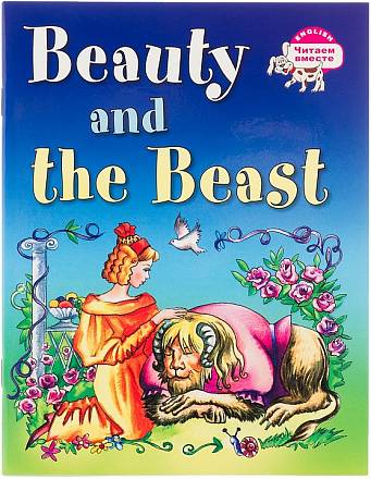 Книга на английском языке - Красавица и чудовище. Beauty and the Beast 