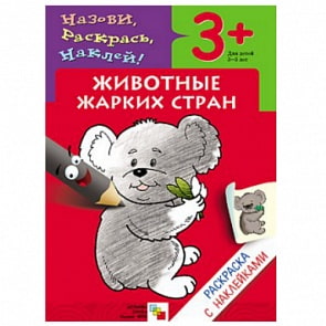 Раскраска с наклейками. Животные жарких стран (Мозаика-Синтез, МС00670)