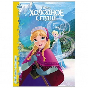 Книга Дисней – Холодное Сердце: Любимые истории (Проф-Пресс, 25283-1)