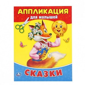 Аппликация для малышей А5 Сказки (Умка, 978-5-506-01602-1)