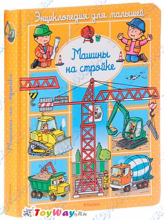 Энциклопедия для малышей Бомон Э. «Машины на стройке» в пухлой обложке 