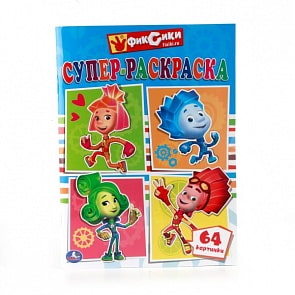 Супер-раскраска Фиксики, 64 картинки (Умка, 978-5-506-00847-7)