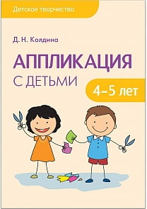 Детское творчество - Аппликация с детьми 4-5 лет (Мозаика Синтез, 43150-753-3)