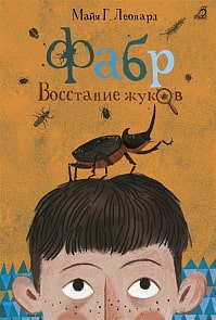 Книга - Фабр. Восстание жуков (Робинс, 978-5-4366-0388-9)