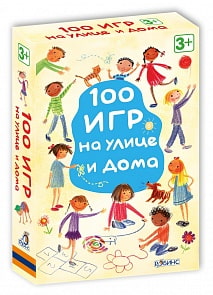 Асборн - карточки. 100 игр на улице и дома (Робинс, 0258-5)