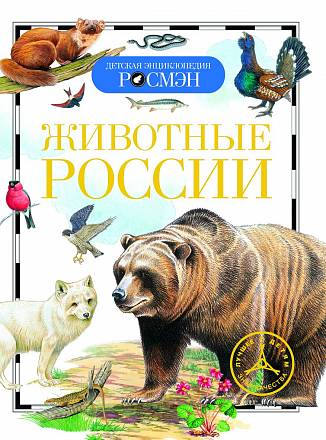 Энциклопедия «Животные России»  