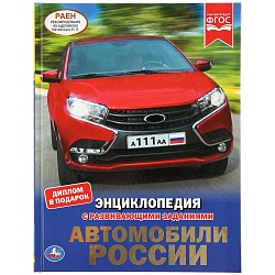 Энциклопедия А4 с развивающими заданиями – Автомобили России (Умка, 978-5-506-03555-8) - миниатюра