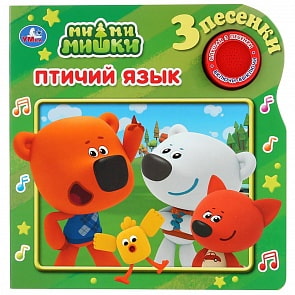 Музыкальная книга Ми-Ми-мишки. Птичий язык, 3 песенки (Умка, 9785506033974)