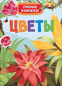 Книга - Цветы из серии - Умные книжки (Росмэн, 31335ros)