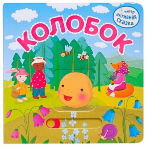 Интерактивная сказка - Колобок (Мозаика-Синтез, МС10960) Интерактивная сказка - Колобок (Мозаика-Синтез, МС10960)