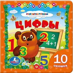 Книжка с окошками «Цифры с Винни-Пухом» (Умка, 9785506000907sim)
