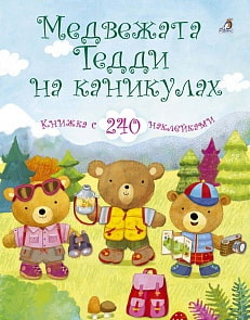 Книга с наклейками - Медвежата Тедди на каникулах (Робинс, 9785436604664rob)