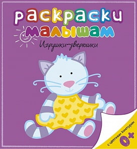 Раскраски для малышей с цветным контуром «Игрушки-зверюшки» (Махаон, 9785389056893mh)