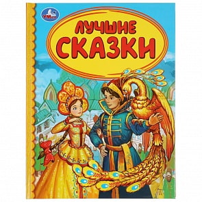 Книга из серии Детская библиотека - Лучшие сказки (Умка, 978-5-506-03919-8)