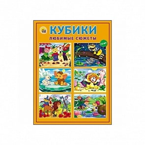 Кубики пластиковые - Любимые Сюжеты (Рыжий Кот, К12-3011)