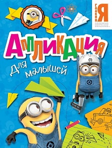 Аппликация для малышей из серии Миньоны (Росмэн, 28714)
