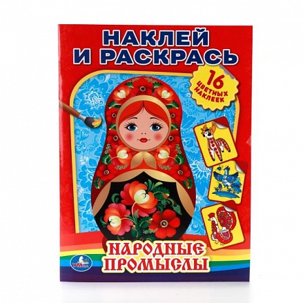 Раскраска народные промыслы. Наклей и раскрась 