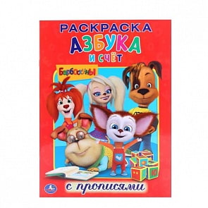 Раскраска с прописями А4 Барбоскины. Азбука и счёт (Умка, 978-5-506-01189-7)