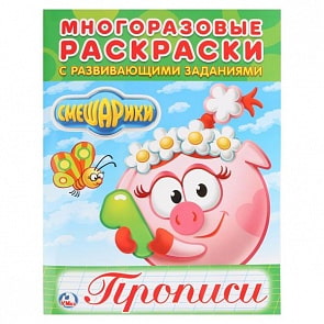 Многоразовая раскраска с прописями Смешарики (Умка, 978-5-506-02121-6)