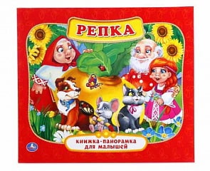Картонная книжка-панорамка – Репка (Умка, 978-5-506-01102-6sim)