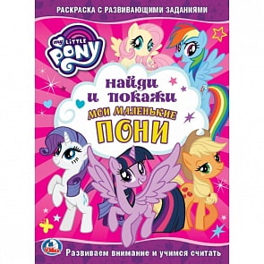 Раскраска с развивающими заданиями. Найди и покажи – Мои маленькие пони (Умка, 978-5-506-02386-9sim)