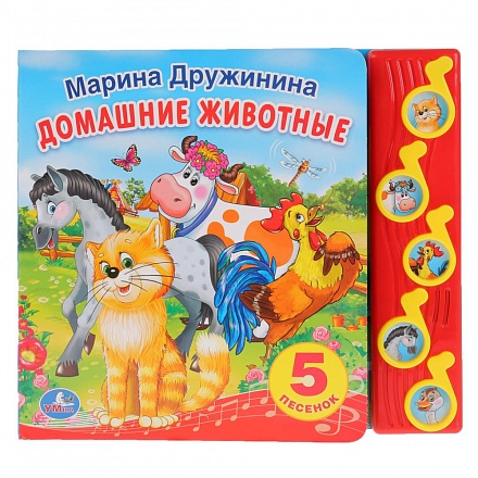 Книга М. Дружинина - Домашние животные, 5 музыкальных кнопок 