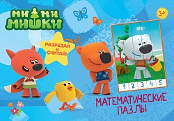 Математические пазлы - Ми-Ми-Мишки - Синий конверт (Проф Пресс, 28991-2) - миниатюра