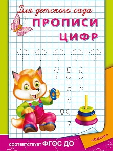 Прописи для детского сада - Прописи цифр (Омега-пресс, 03782-2)
