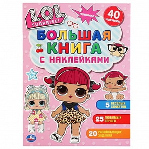 Большая книга с наклейками – Лол (Умка, 978-5-506-04833-6)