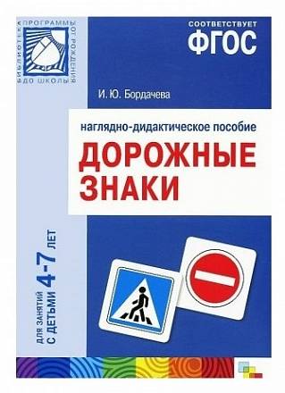 Наглядное пособие - Дорожные знаки, 4-7 лет 