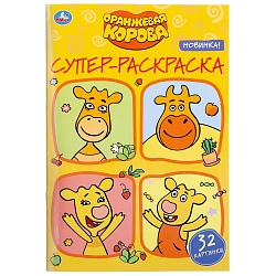 Супер-раскраска - Оранжевая корова, 32 картинки (Умка, 978-5-506-04672-1) - миниатюра