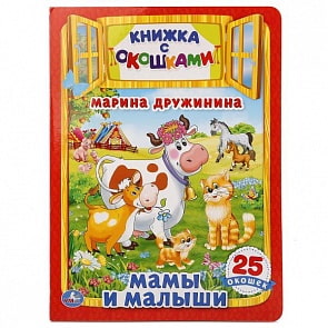Книжка с окошками Мамы и Малыши. М. Дружинина, формат А4 (Умка, 978-5-506-01562-8sim)