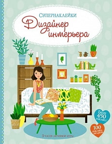 Супернаклейки - Дизайнер интерьера (Махаон, 9785389122529mh)