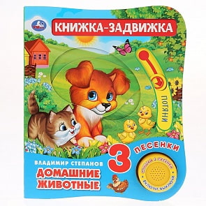 Музыкальная книга Домашние животные. В. Степанов, 3 песенки и подвижный элемент на обложке (Умка, 9785506027881)